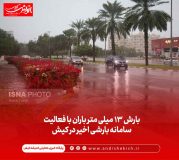 بارش ۱۳ میلی متر باران با فعالیت سامانه بارشی اخیر در کیش