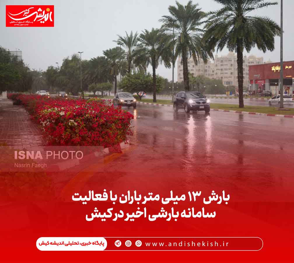 بارش ۱۳ میلی متر باران با فعالیت سامانه بارشی اخیر در کیش