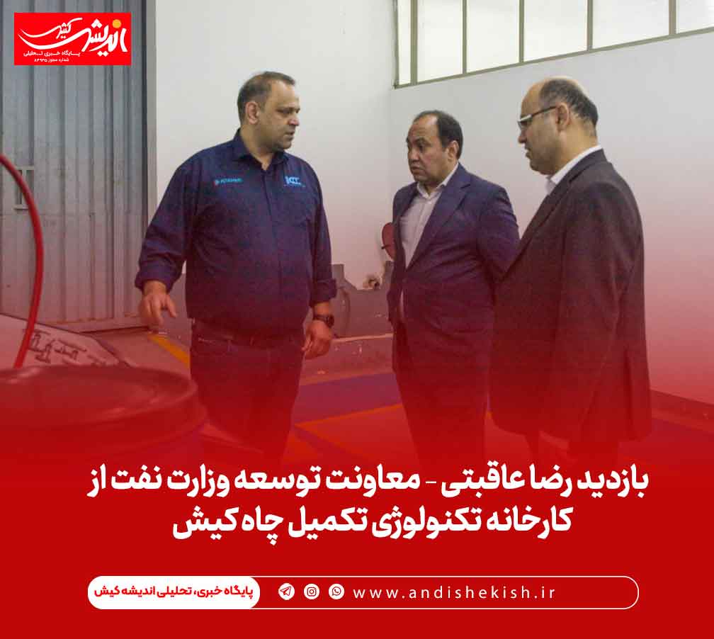 ویدیو بازدید رضا عاقبتی – معاونت توسعه وزارت نفت از کارخانه تکنولوژی تکمیل چاه کیش KCT