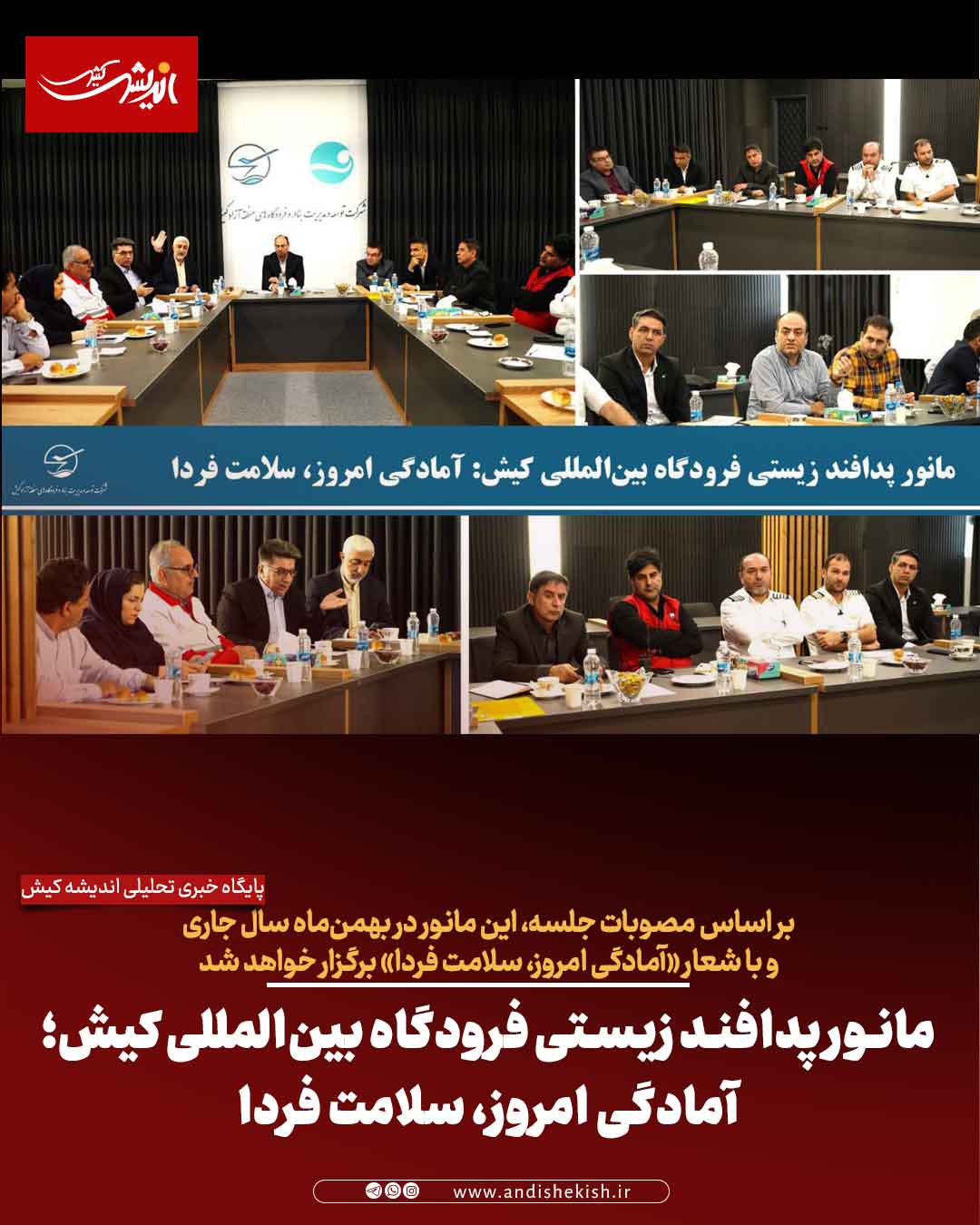 مانور پدافند زیستی فرودگاه بین‌المللی کیش؛ آمادگی امروز، سلامت فردا