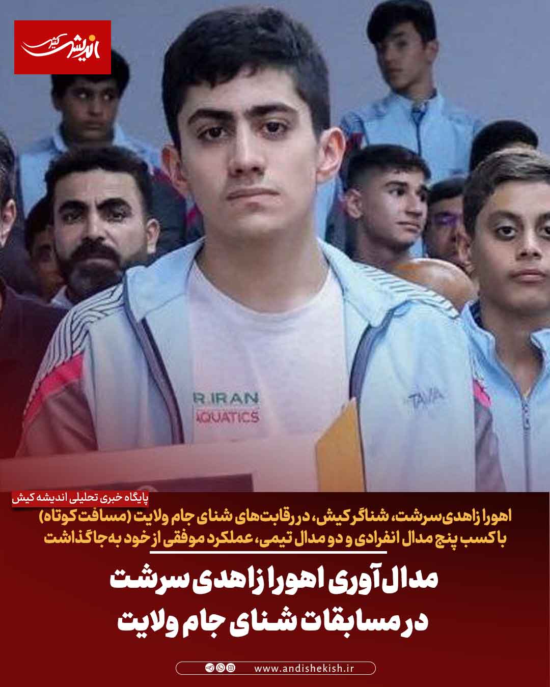 مدال‌آوری اهورا زاهدی‌سرشت در مسابقات شنای جام ولایت