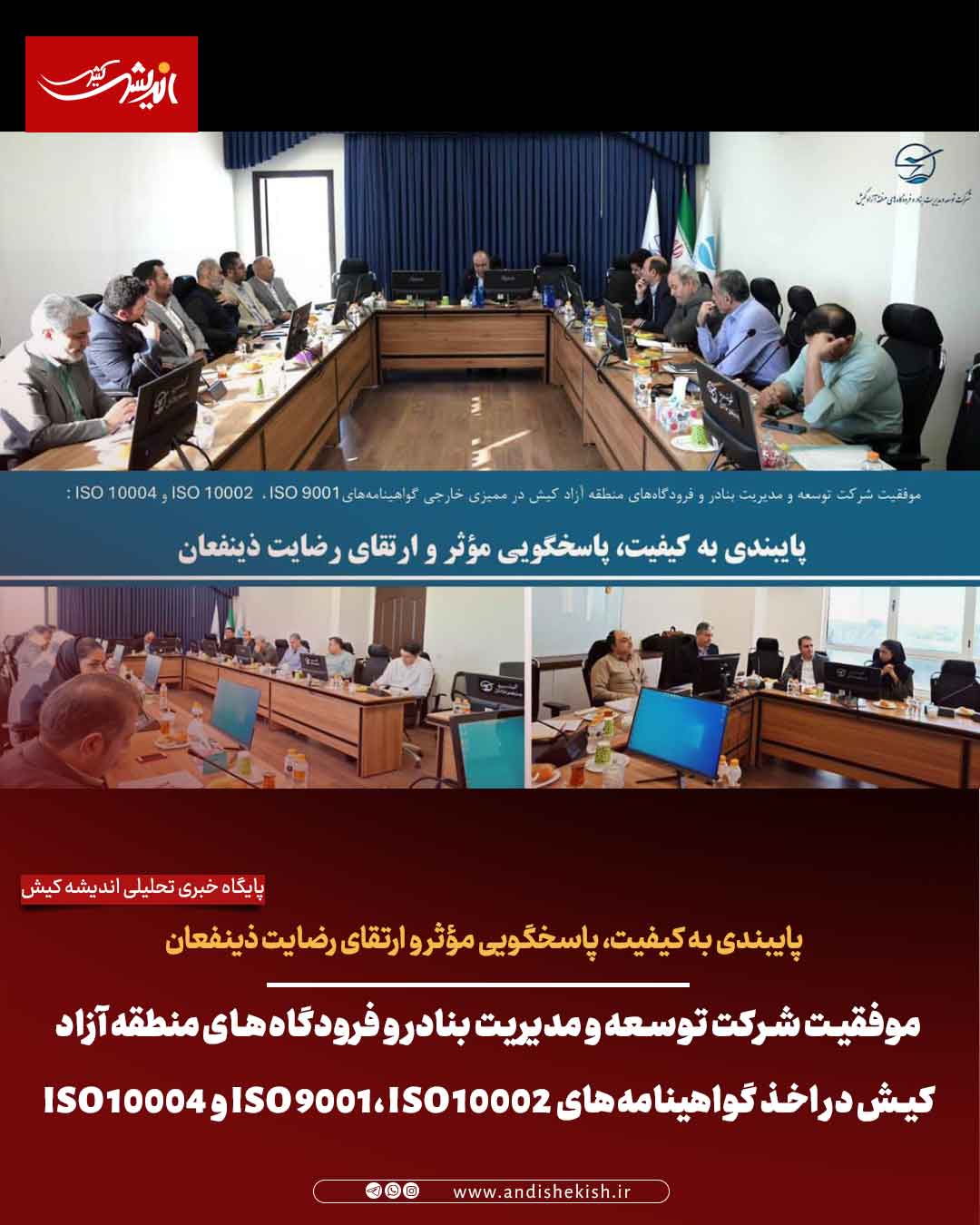 موفقیت شرکت توسعه و مدیریت بنادر و فرودگاه‌های منطقه آزاد کیش در اخذ گواهینامه‌های ISO 9001، ISO 10002 و ISO 10004