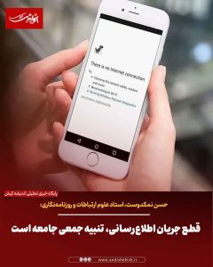 نمکدوست: قطع جریان اطلاع‌رسانی، تنبیه جمعی جامعه است