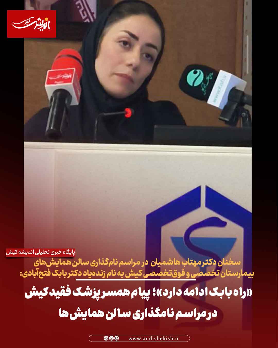 «راه بابک ادامه دارد»؛ پیام همسر پزشک فقید کیش در مراسم نامگذاری سالن همایش‌ها