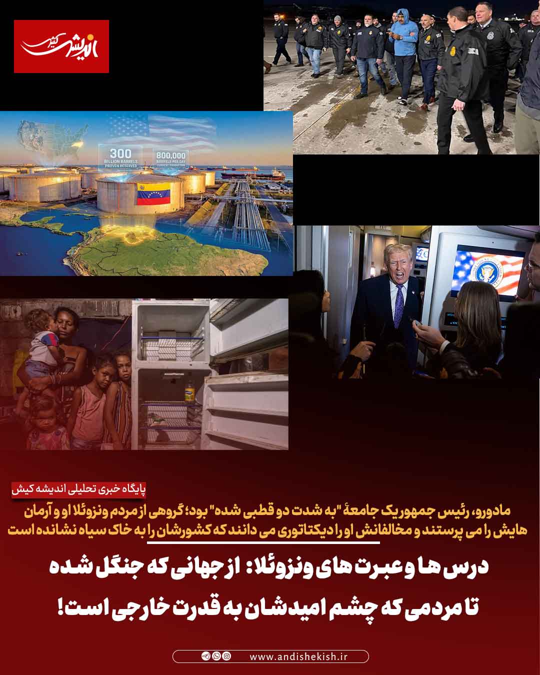 درس ها و عبرت های ونزوئلا : از جهانی که جنگل شده تا مردمی که چشم امیدشان به قدرت خارجی است! درس ها و عبرت های ونزوئلا : از جهانی که جنگل شده تا مردمی که چشم امیدشان به قدرت خارجی است!