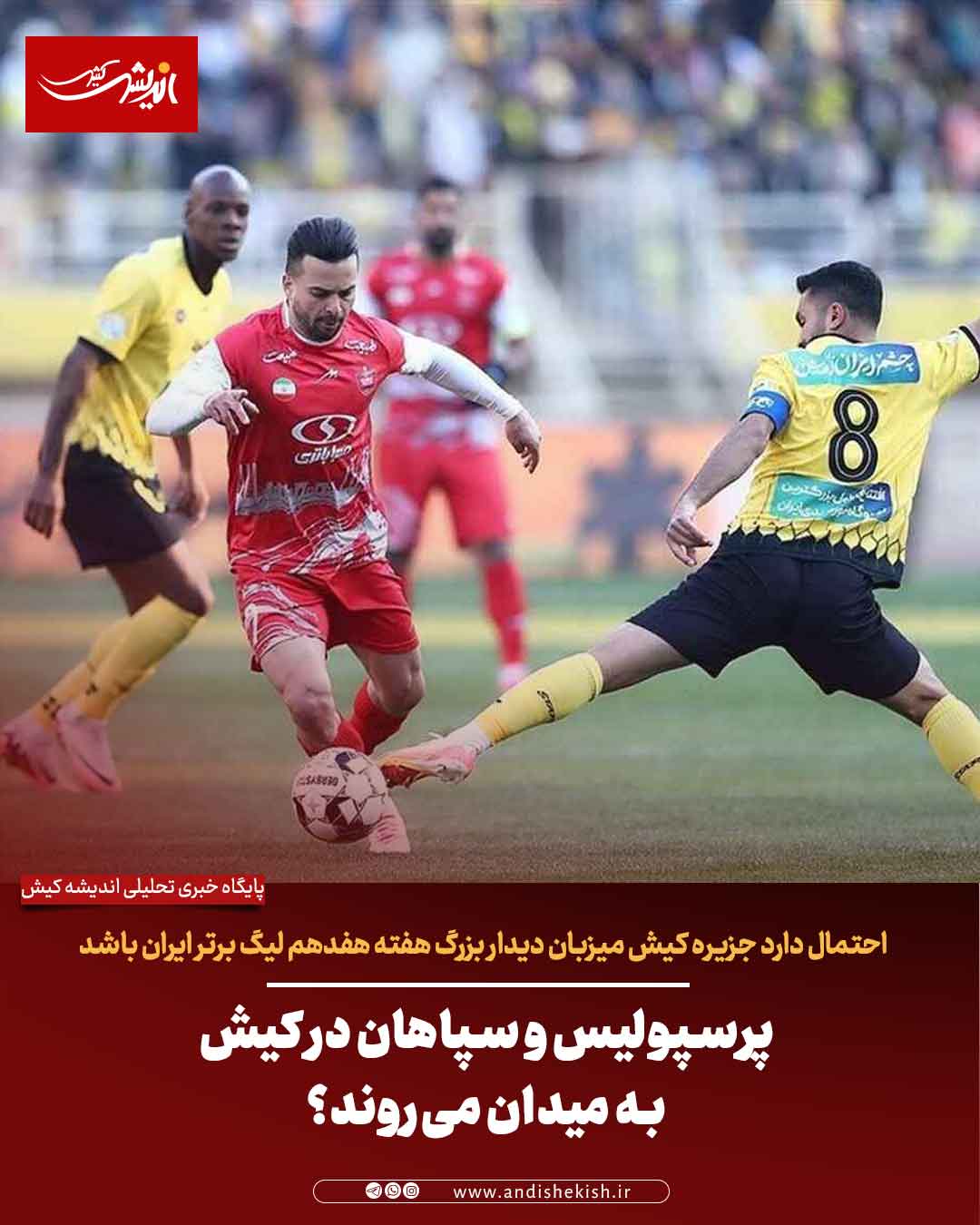پرسپولیس و سپاهان در کیش به میدان می‌روند؟