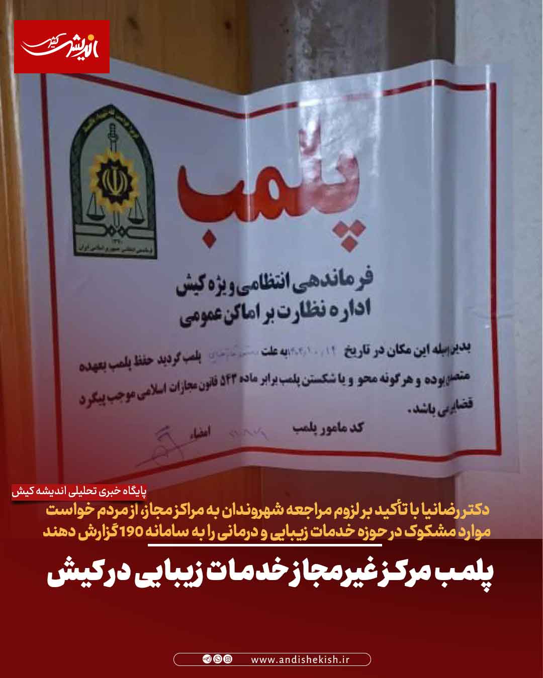 پلمب مرکز غیرمجاز خدمات زیبایی در کیش