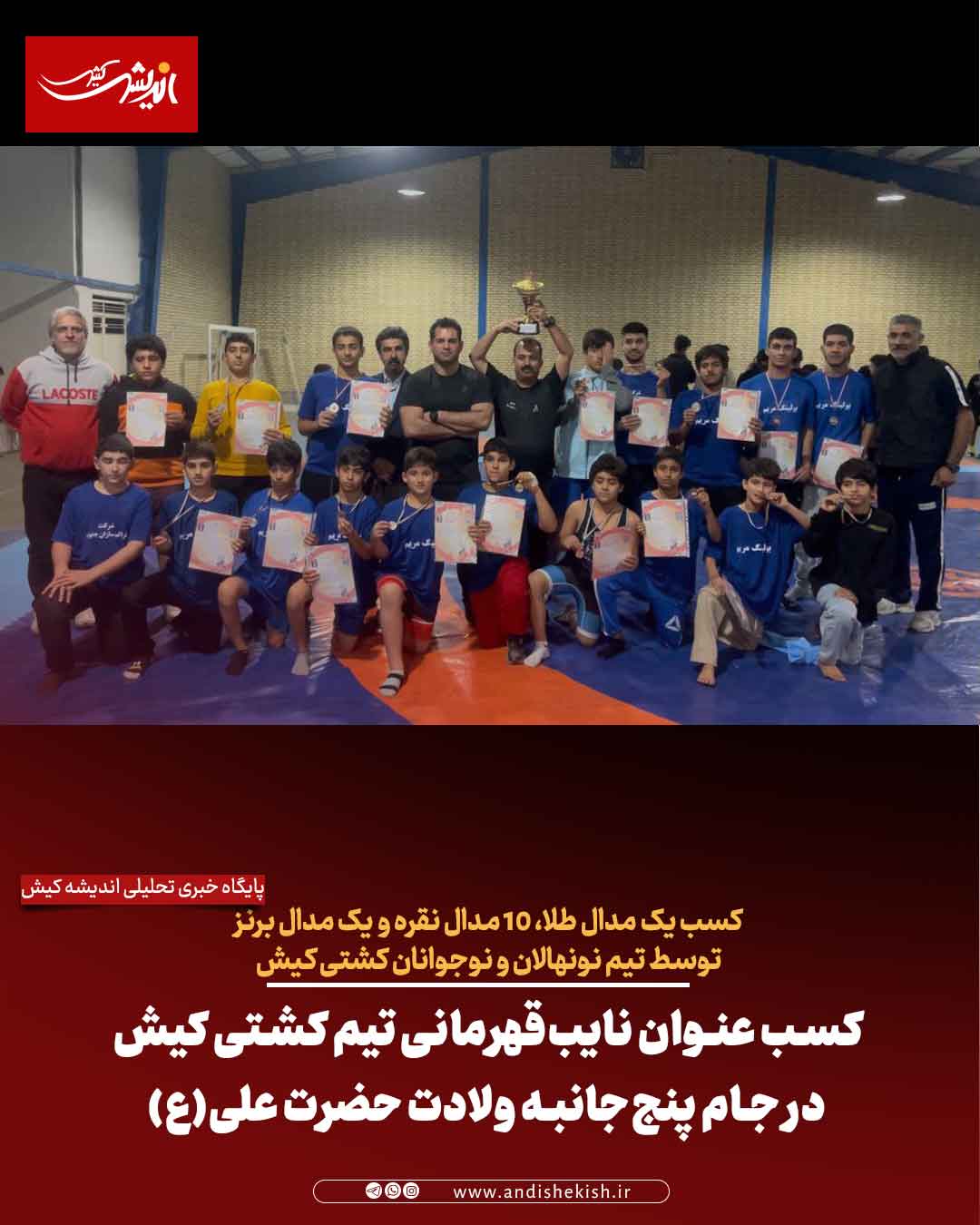 کسب عنوان نایب‌قهرمانی تیم کشتی کیش در جام پنج‌جانبه ولادت حضرت علی(ع)