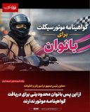 از این پس بانوان محدودیتی برای دریافت گواهینامه موتور ندارند