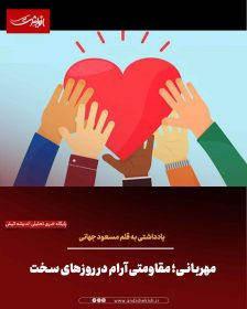 مهربانی؛ مقاومتی آرام در روزهای سخت