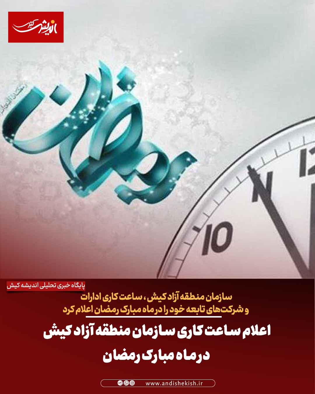 اعلام ساعت کاری سازمان منطقه آزاد کیش در ماه مبارک رمضان اعلام ساعت کاری سازمان منطقه آزاد کیش در ماه مبارک رمضان
