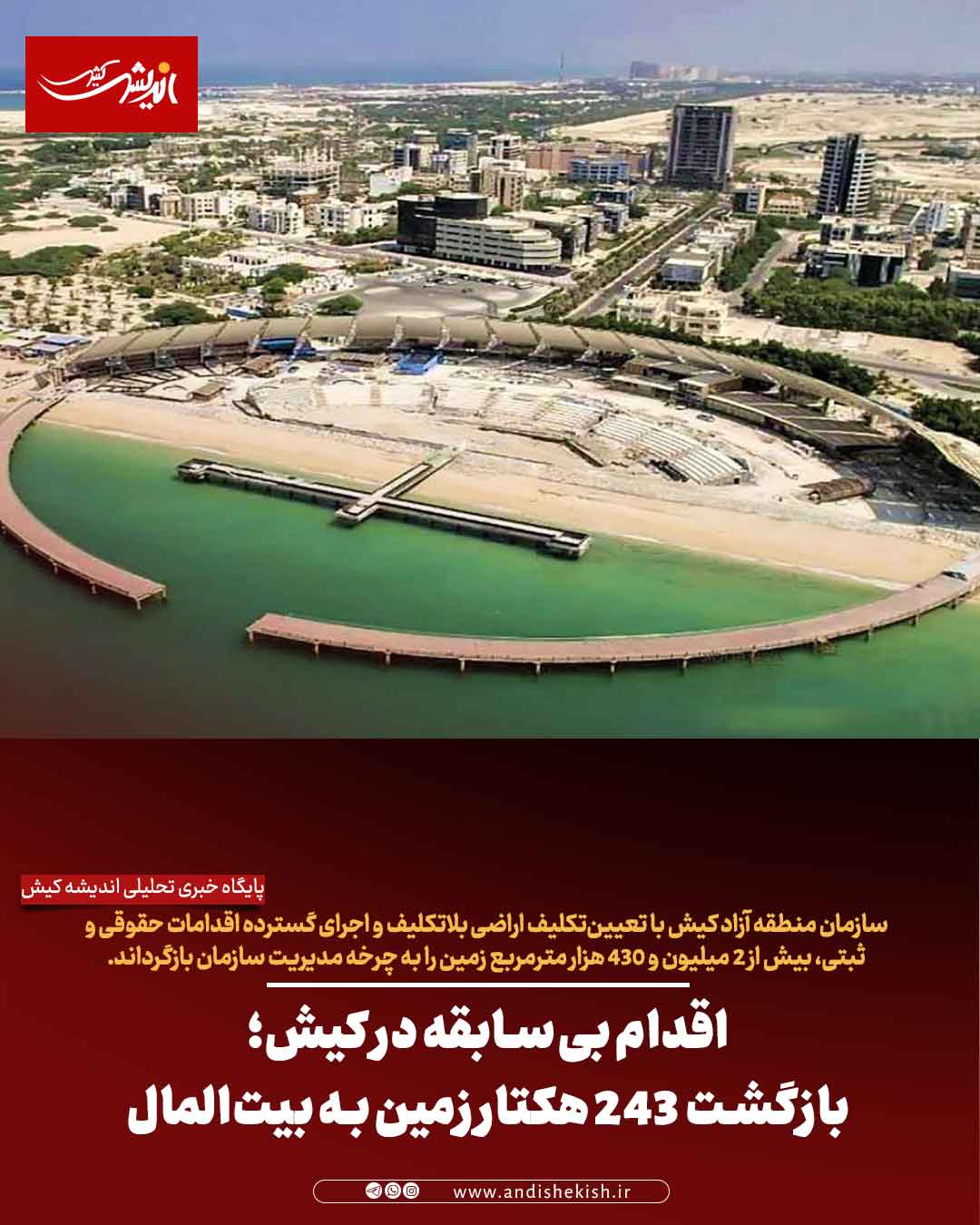 اقدام بی‌سابقه در کیش؛ بازگشت ۲۴۳ هکتار زمین به بیت‌المال