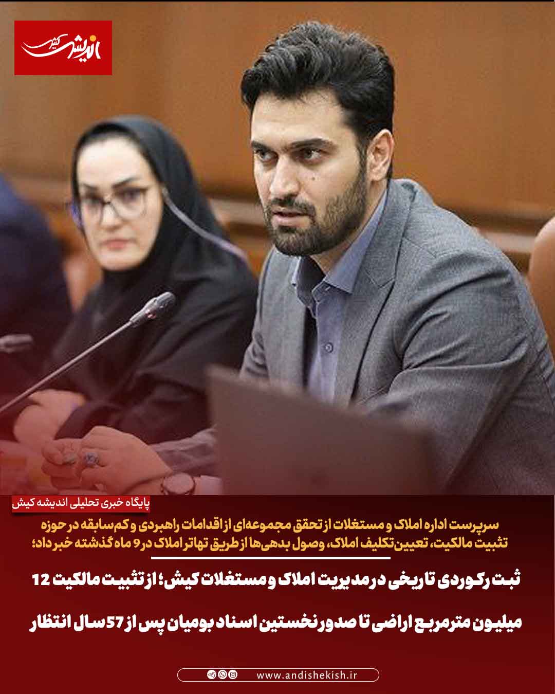 ثبت رکوردی تاریخی در مدیریت املاک و مستغلات کیش؛ از تثبیت مالکیت ۱۲ میلیون مترمربع اراضی تا صدور نخستین اسناد بومیان پس از ۵۷ سال انتظار
