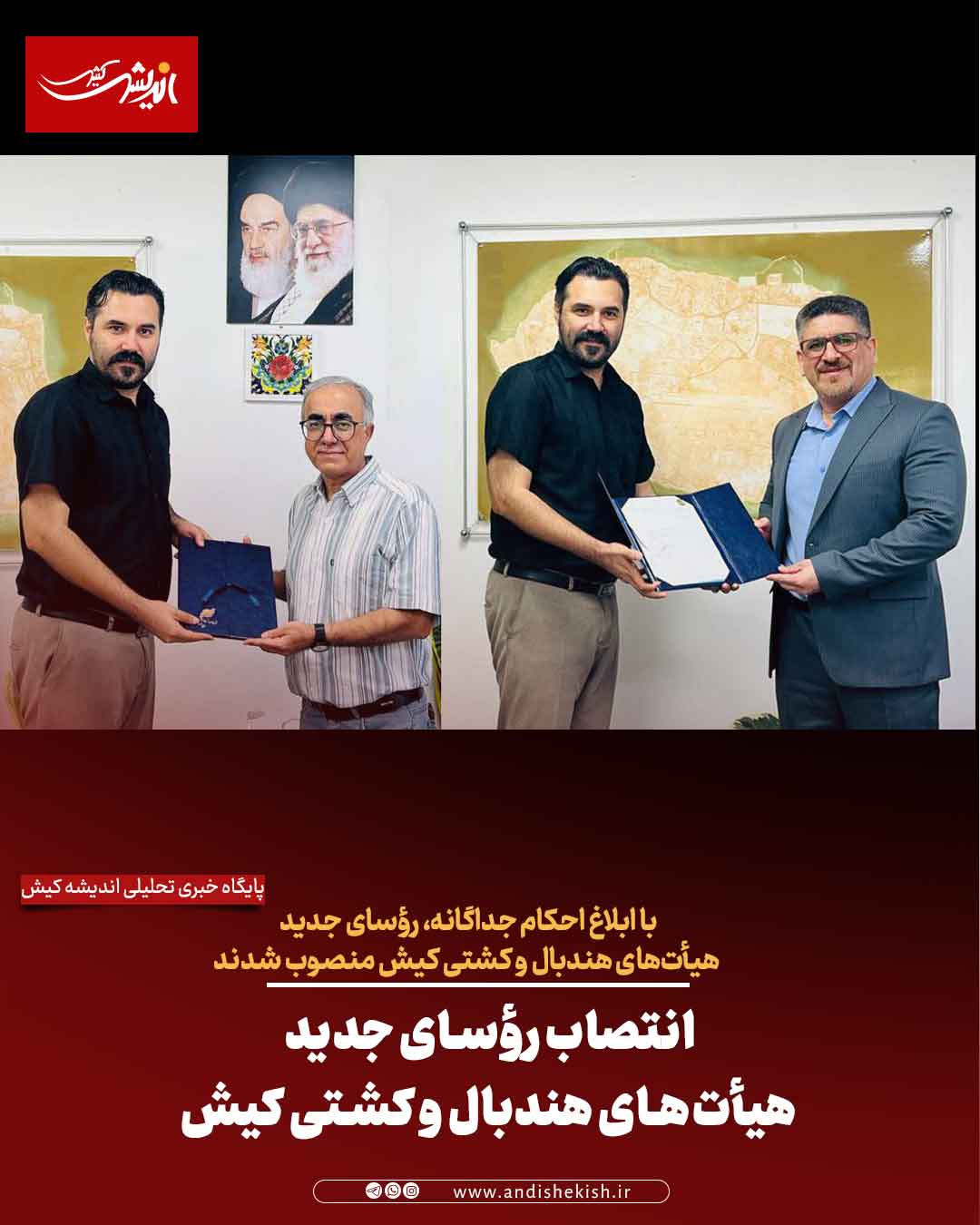 انتصاب رؤسای جدید هیأت‌های هندبال و کشتی کیش