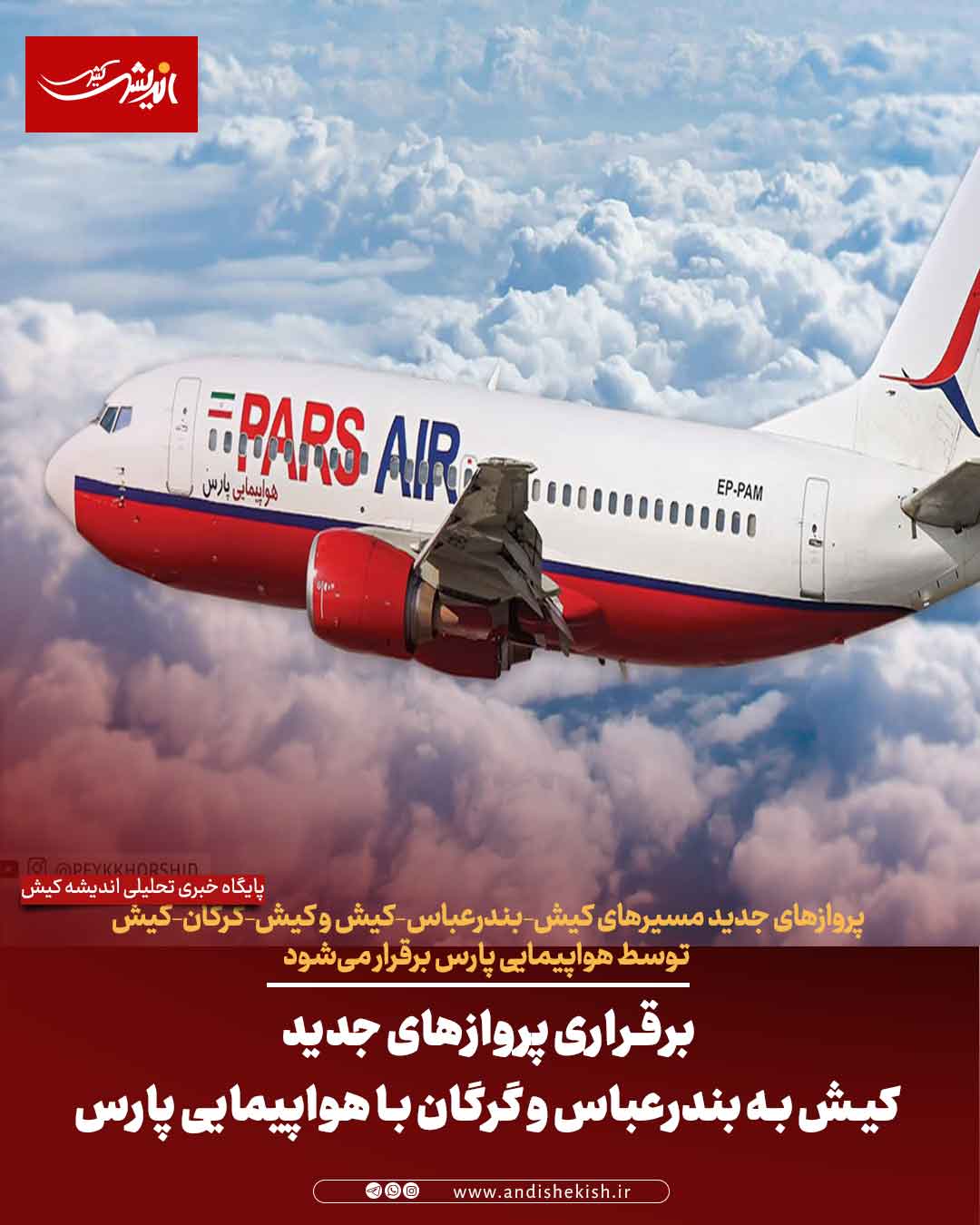 برقراری پروازهای جدید کیش به بندرعباس و گرگان با هواپیمایی پارس