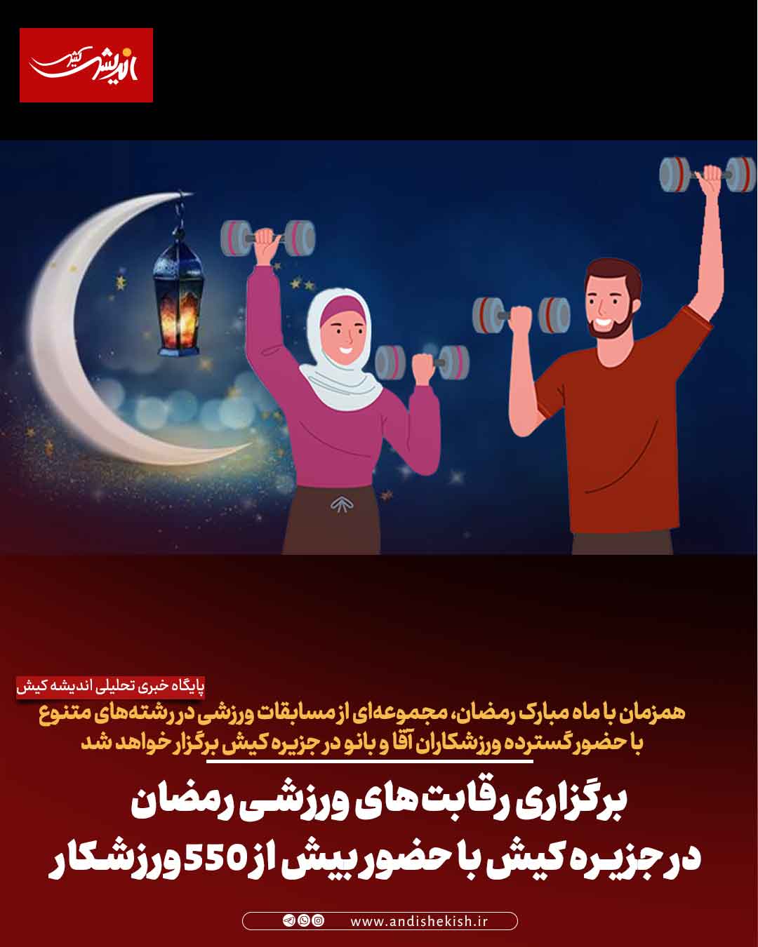 برگزاری رقابت‌های ورزشی رمضان در جزیره کیش با حضور بیش از ۵۵۰ ورزشکار