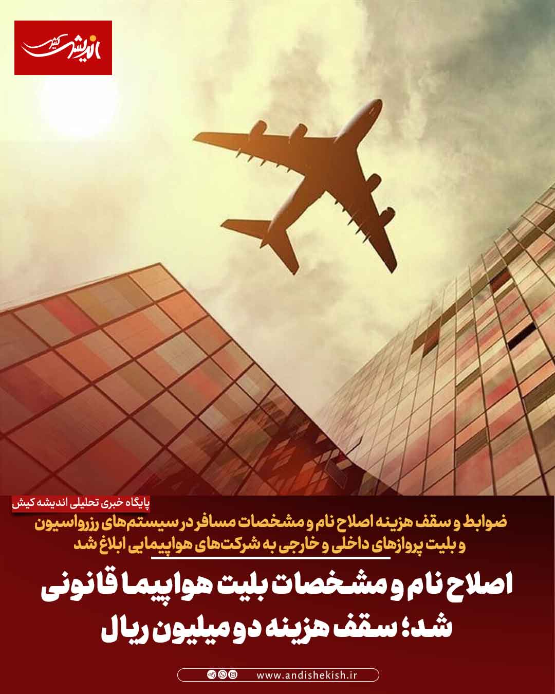 اصلاح نام و مشخصات بلیت هواپیما قانونی شد؛ سقف هزینه دو میلیون ریال