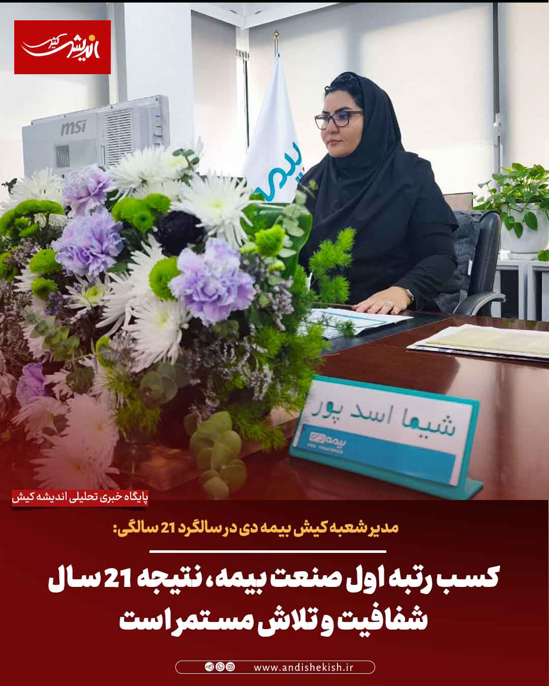 مدیر شعبه کیش بیمه دی در سالگرد ۲۱ سالگی: کسب رتبه اول صنعت بیمه، نتیجه ۲۱ سال شفافیت و تلاش مستمر است