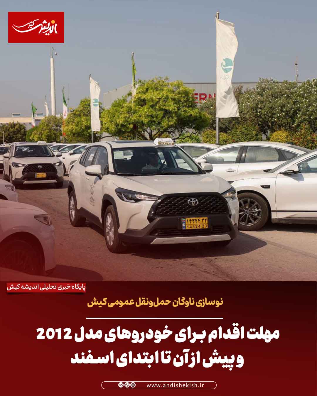 نوسازی ناوگان حمل‌ونقل عمومی کیش؛ مهلت اقدام برای خودروهای مدل ۲۰۱۲ و پیش از آن تا ابتدای اسفند