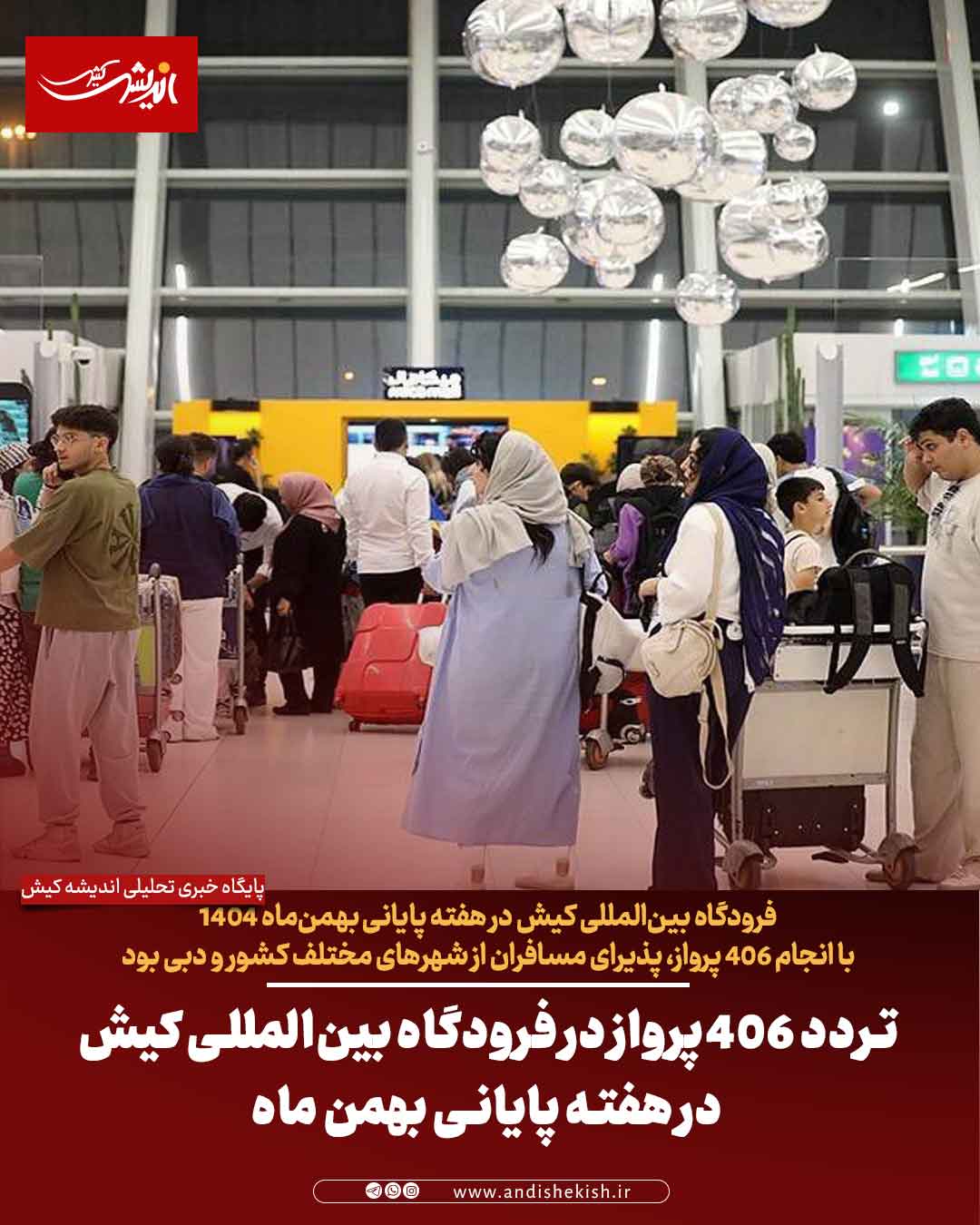 تردد ۴۰۶ پرواز در فرودگاه بین‌المللی کیش در هفته پایانی بهمن ‌ماه
