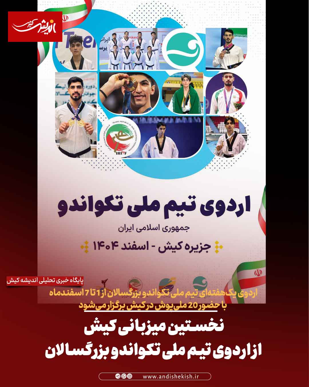 نخستین میزبانی کیش از اردوی تیم ملی تکواندو بزرگسالان