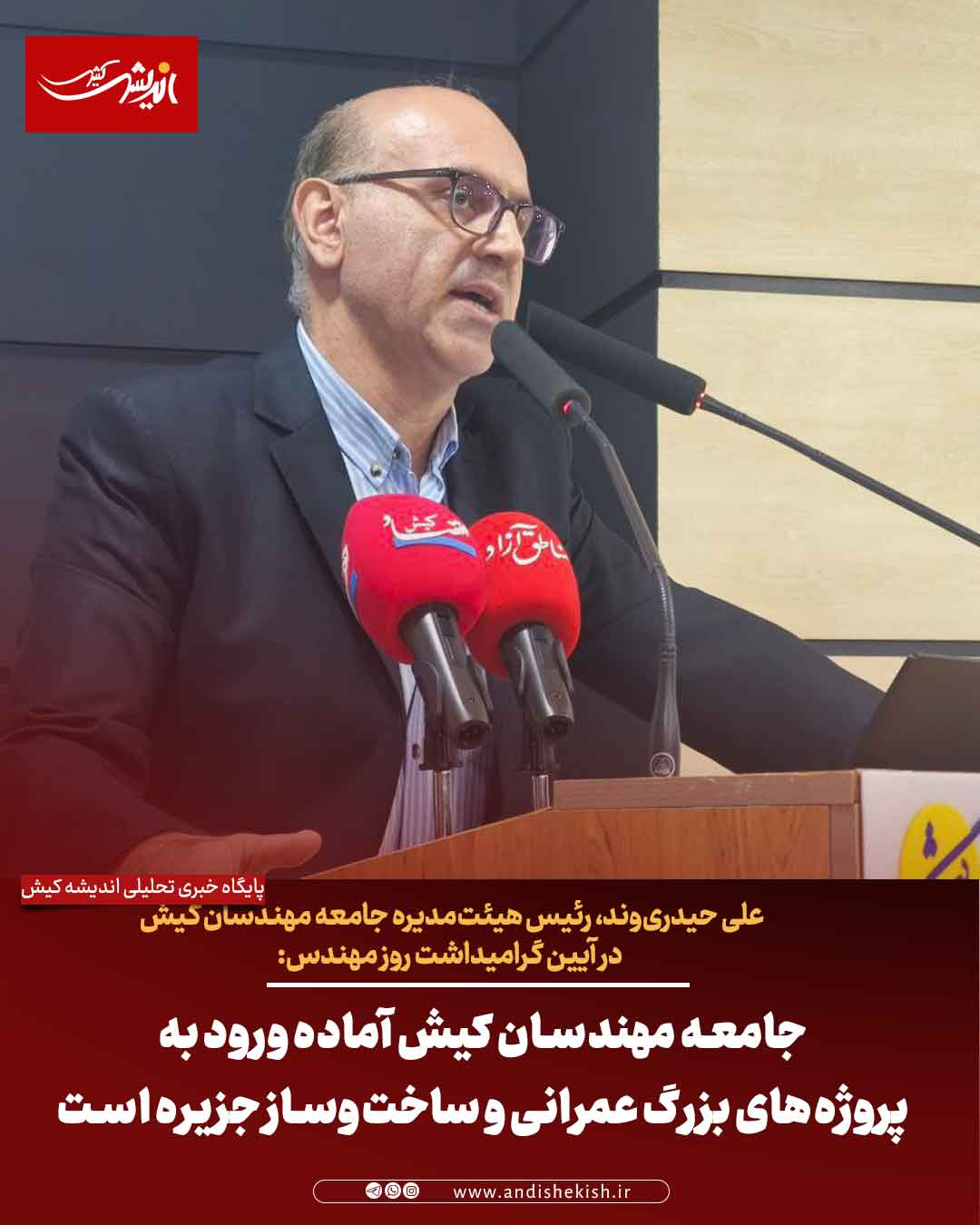 جامعه مهندسان کیش آماده ورود به پروژه‌های بزرگ عمرانی و ساخت‌وساز جزیره است