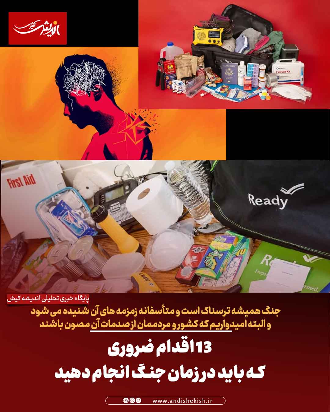 ۱۳ اقدام ضروری که باید در زمان جنگ انجام دهید