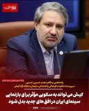 کیش می‌تواند به سکویی مؤثر برای بازنمایی سینمای ایران در افق‌های جدید بدل شود