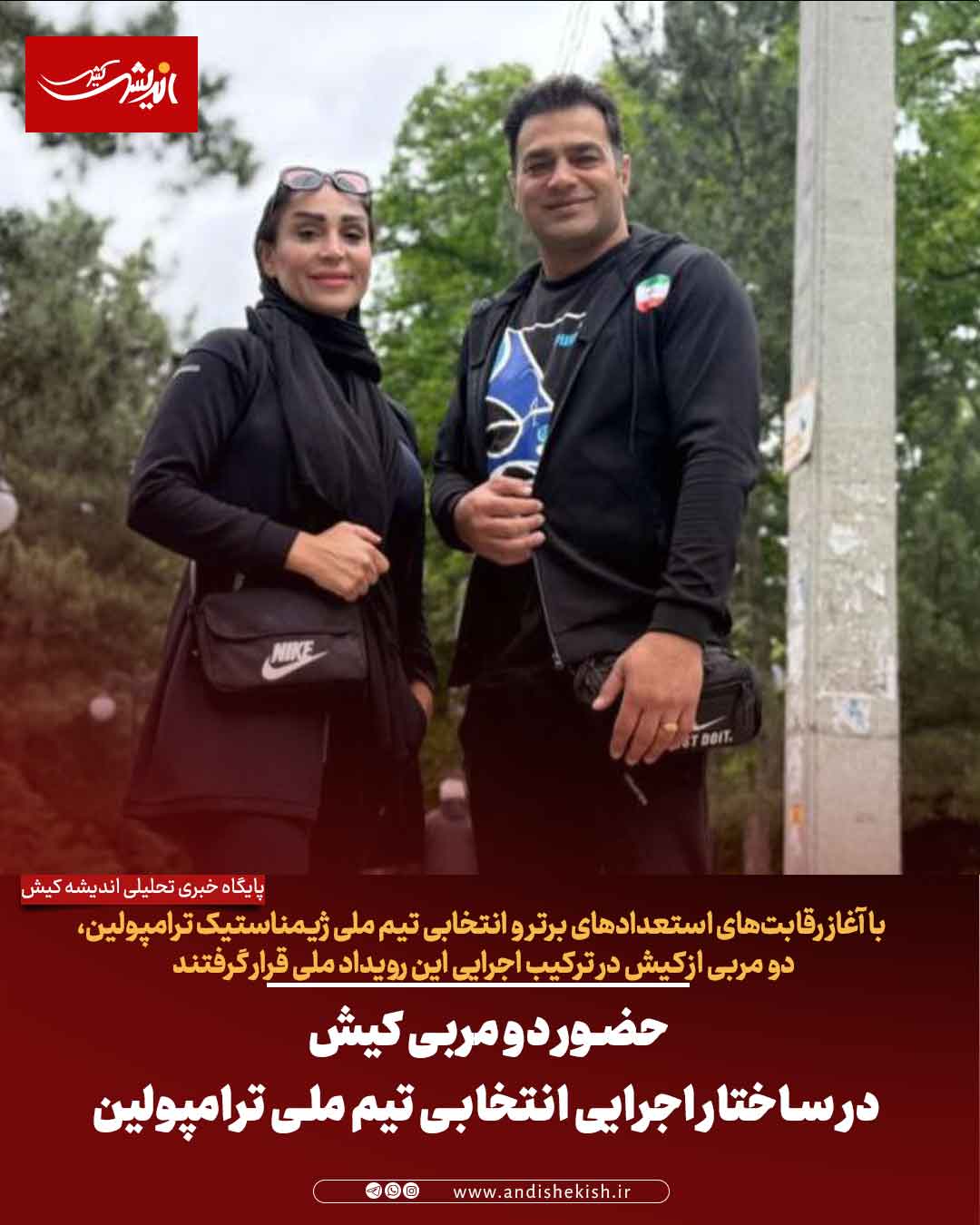 حضور دو مربی کیش در ساختار اجرایی انتخابی تیم ملی ترامپولین حضور دو مربی کیش در ساختار اجرایی انتخابی تیم ملی ترامپولین