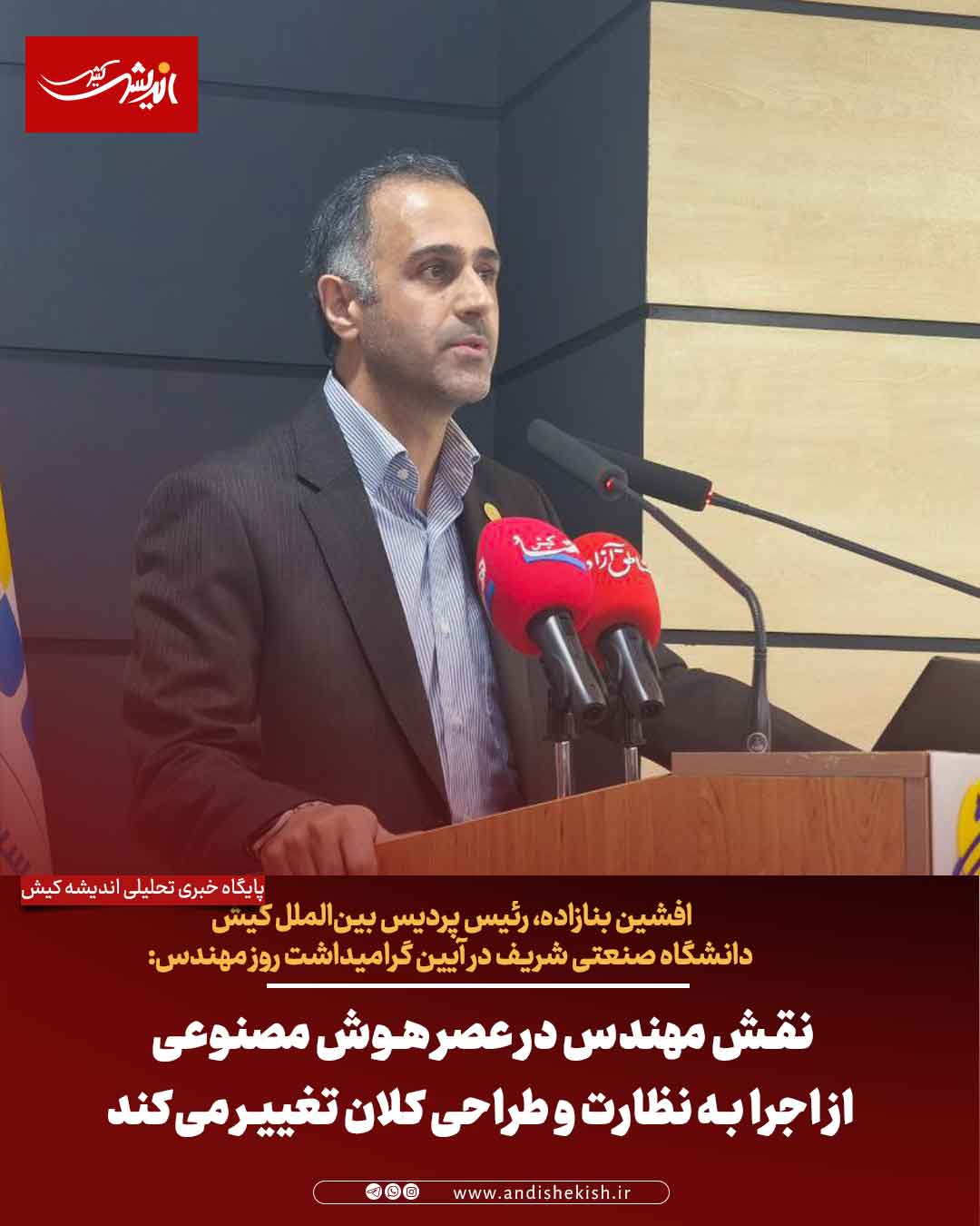 نقش مهندس در عصر هوش مصنوعی از اجرا به نظارت و طراحی کلان تغییر می‌کند