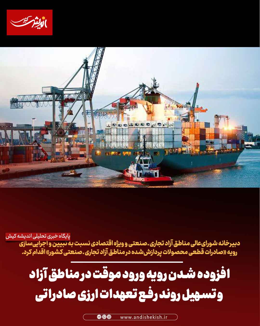افزوده شدن رویه ورود موقت در مناطق آزاد و تسهیل روند رفع تعهدات ارزی صادراتی