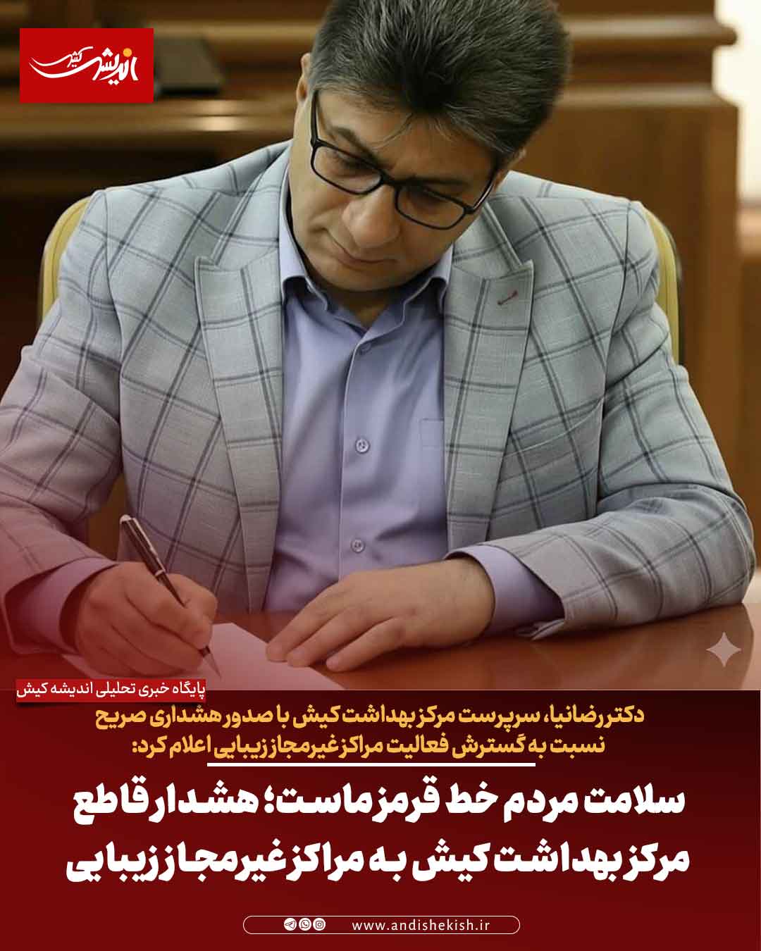 سلامت مردم خط قرمز ماست؛ هشدار قاطع مرکز بهداشت کیش به مراکز غیرمجاز زیبایی