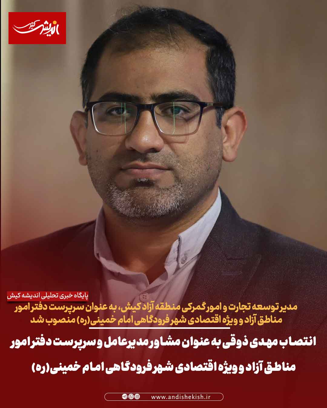 انتصاب مهدی ذوقی به عنوان مشاور مدیرعامل و سرپرست دفتر امور مناطق آزاد و ویژه اقتصادی شهر فرودگاهی امام خمینی(ره)