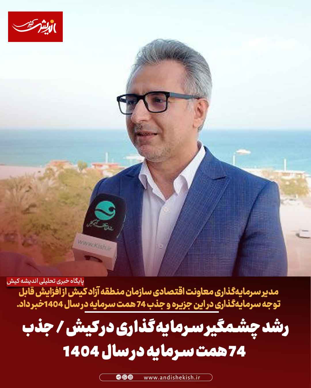 رشد چشمگیر سرمایه‌گذاری در کیش / جذب ۷۴ همت سرمایه در سال ۱۴۰۴