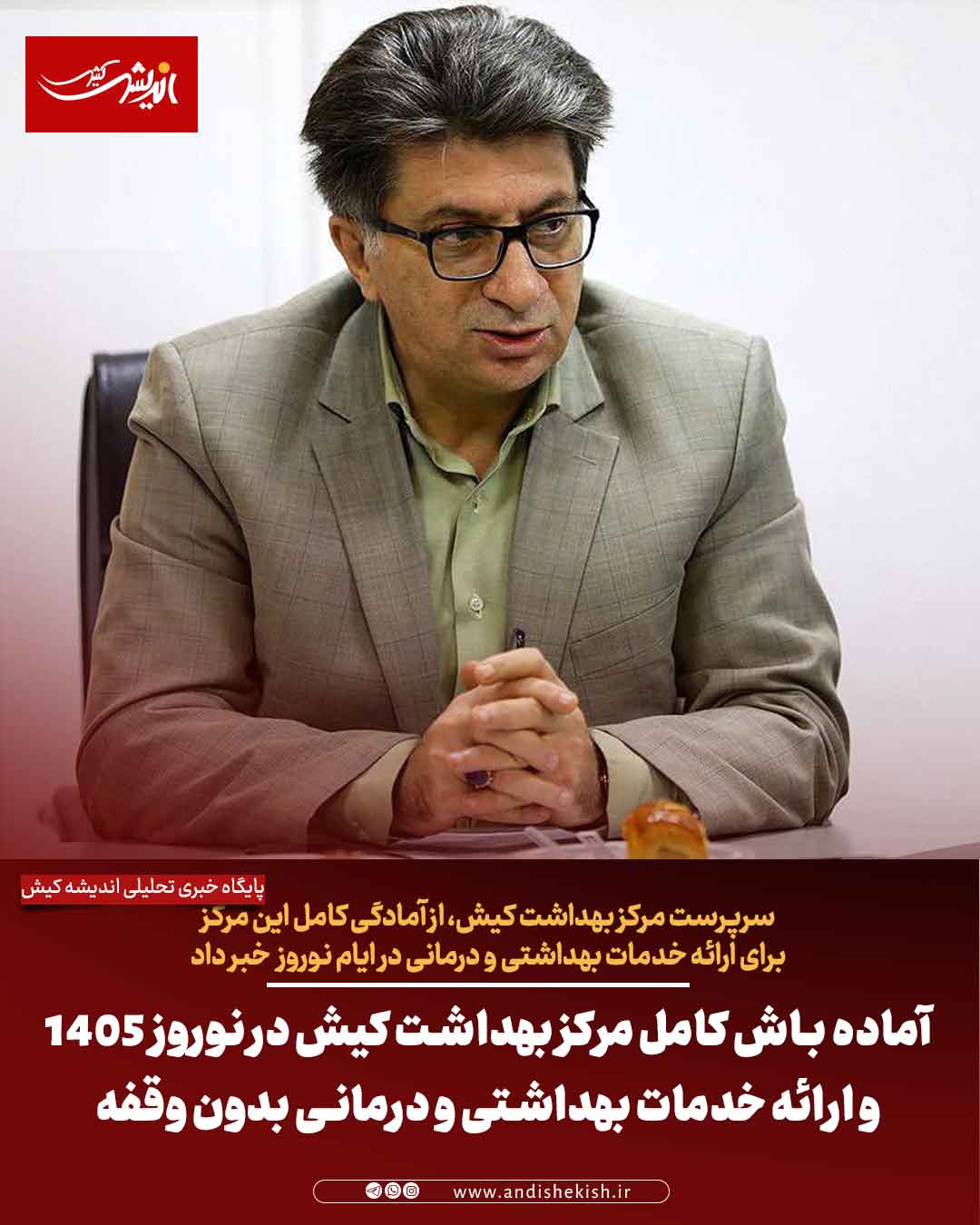 آماده‌ باش کامل مرکز بهداشت کیش در نوروز ۱۴۰۵ و ارائه خدمات بهداشتی و درمانی بدون وقفه