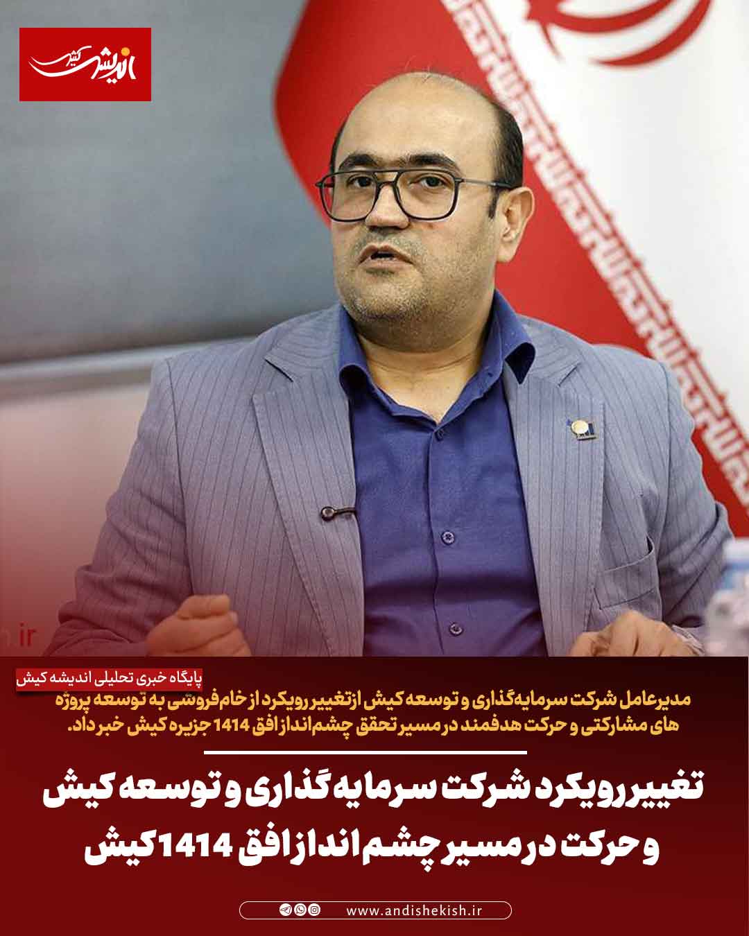تغییر رویکرد شرکت سرمایه‌گذاری و توسعه کیش و حرکت در مسیر چشم‌انداز افق ۱۴۱۴ کیش