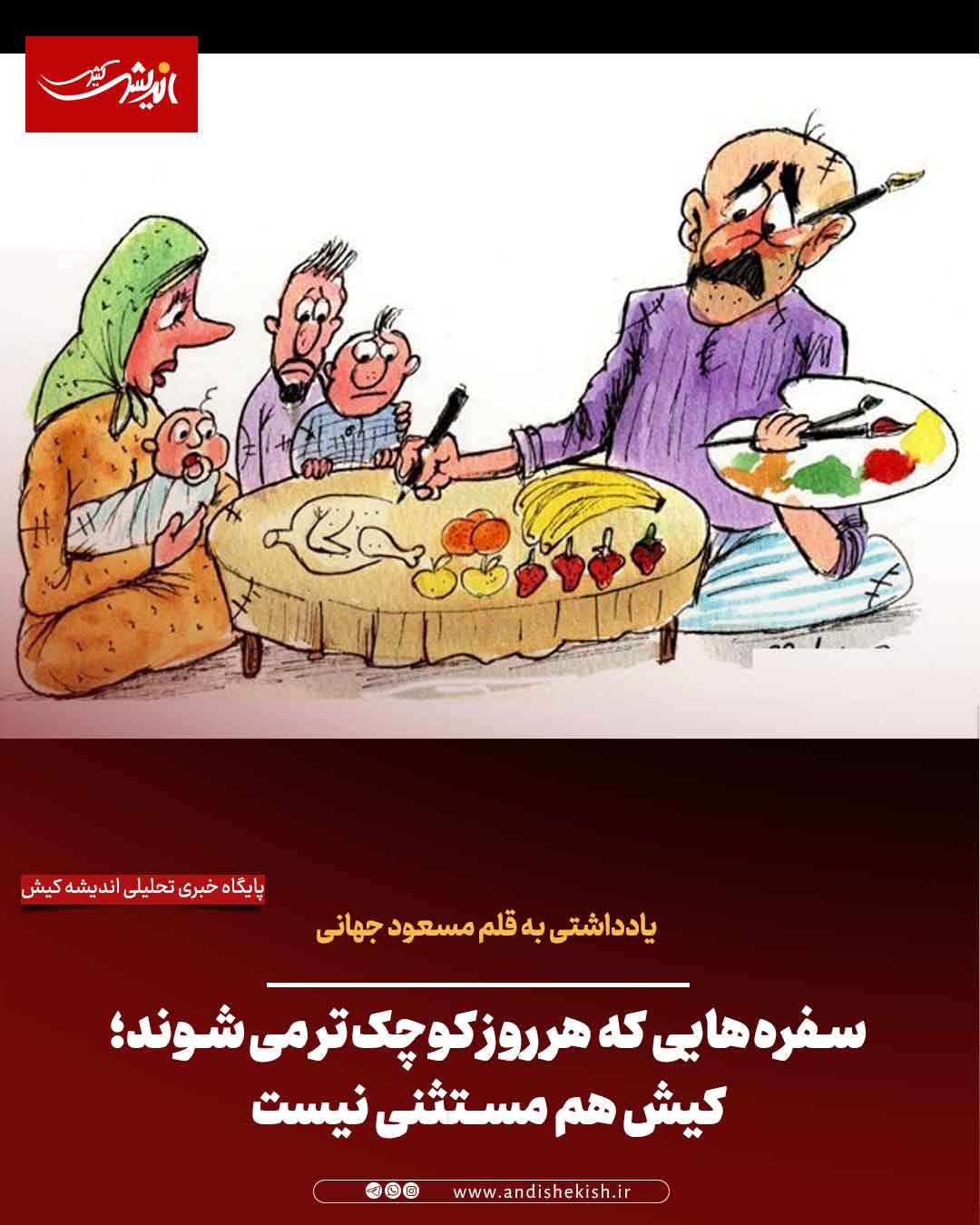 سفره‌هایی که هر روز کوچک‌تر می‌شوند؛ کیش هم مستثنی نیست