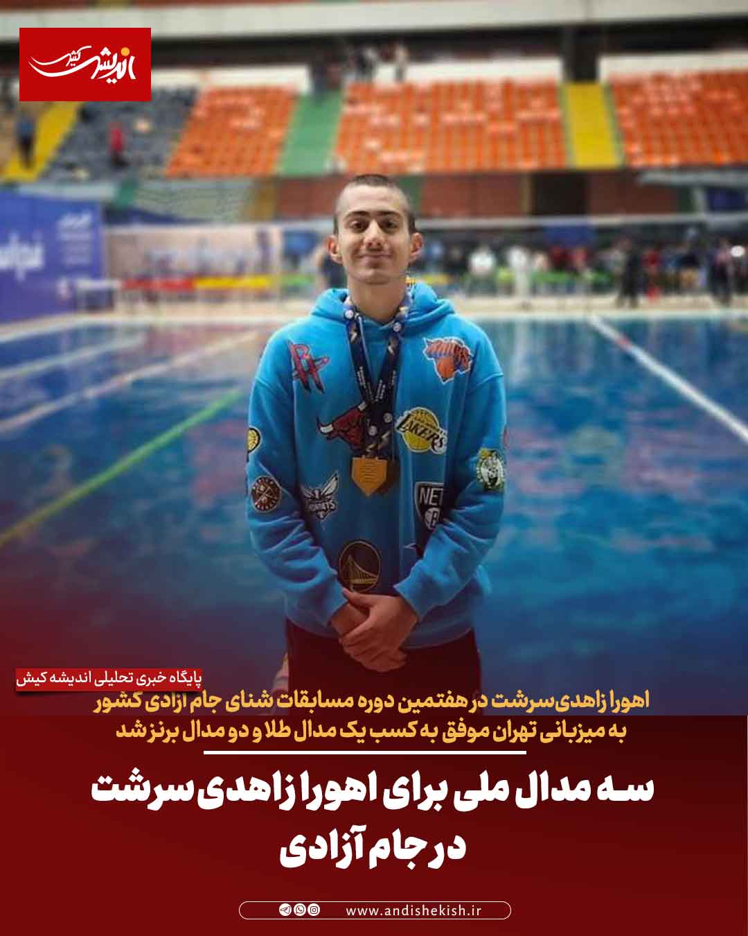 سه مدال ملی برای اهورا زاهدی‌سرشت در جام آزادی