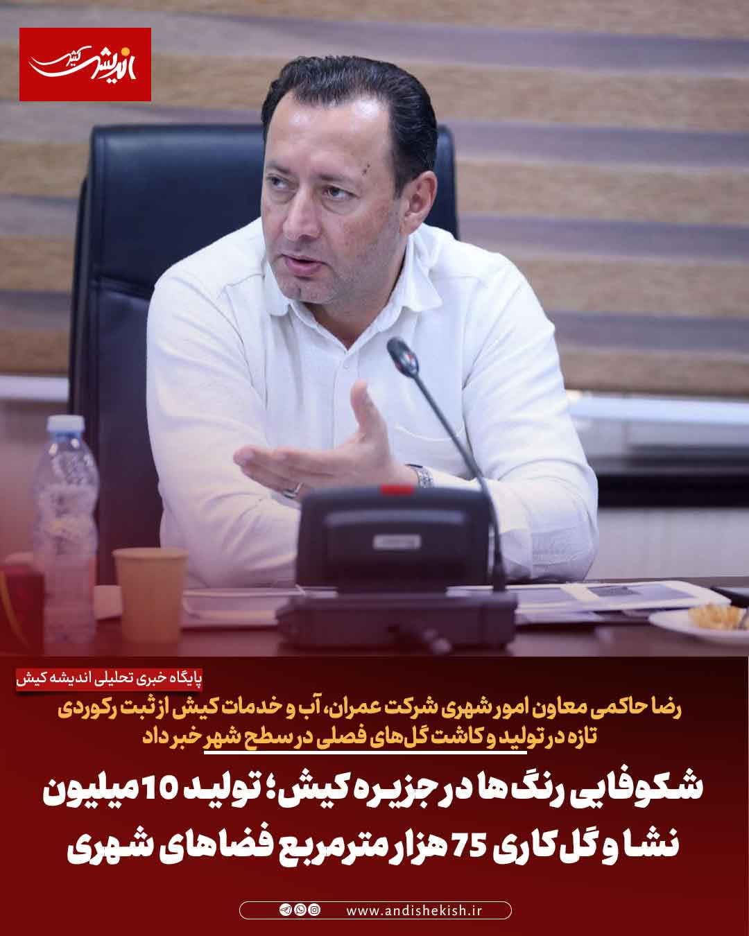 شکوفایی رنگ‌ها در جزیره کیش؛ تولید ۱۰ میلیون نشا و گل‌کاری ۷۵ هزار مترمربع فضاهای شهری