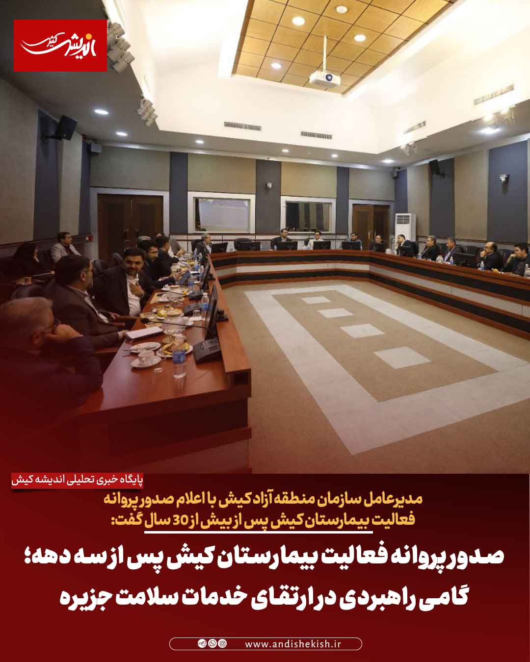 صدور پروانه فعالیت بیمارستان کیش پس از سه دهه؛ گامی راهبردی در ارتقای خدمات سلامت جزیره صدور پروانه فعالیت بیمارستان کیش پس از سه دهه؛ گامی راهبردی در ارتقای خدمات سلامت جزیره
