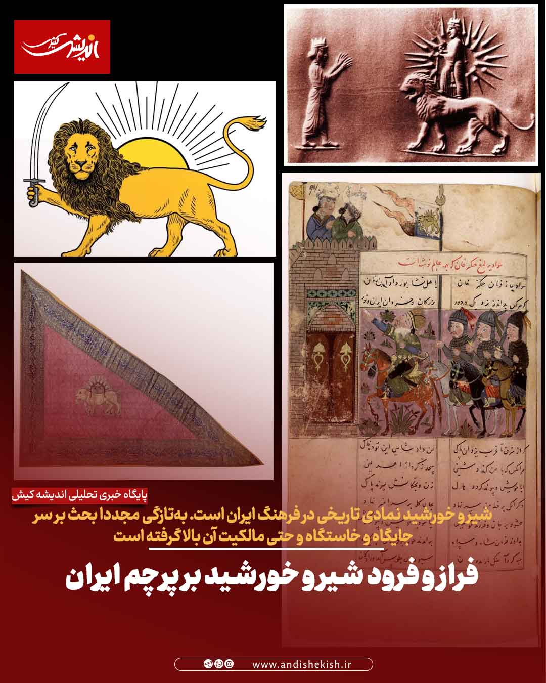 فراز و فرود شیر و خورشید بر پرچم ایران