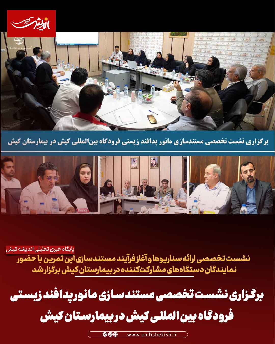 برگزاری نشست تخصصی مستندسازی مانور پدافند زیستی فرودگاه بینالمللی کیش در بیمارستان کیش برگزاری نشست تخصصی مستندسازی مانور پدافند زیستی فرودگاه بینالمللی کیش در بیمارستان کیش