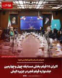 اکران ۱۰ فیلم بخش مسابقه چهل وچهارمین جشنواره فیلم فجر در جزیره کیش