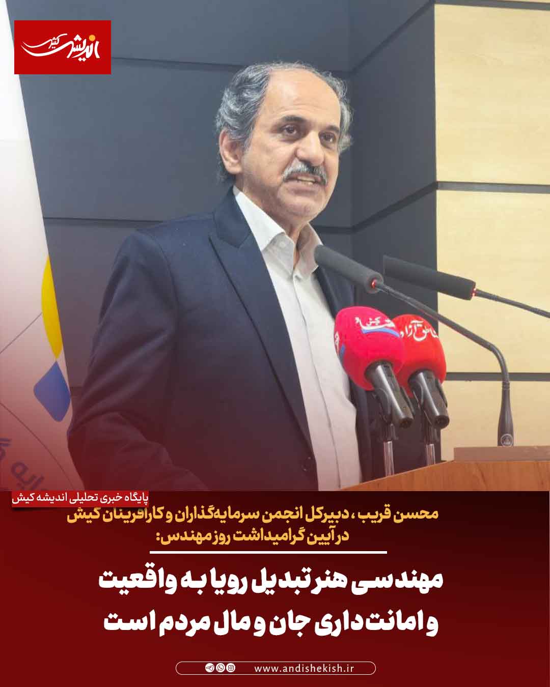 مهندسی هنر تبدیل رویا به واقعیت و امانت‌داری جان و مال مردم است