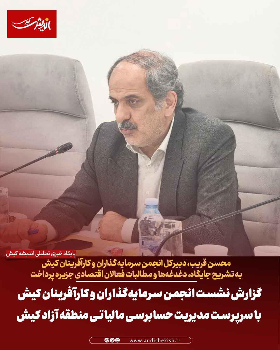 گزارش نشست انجمن سرمایهگذاران و کارآفرینان کیش با سرپرست مدیریت حسابرسی مالیاتی منطقه آزاد کیش گزارش نشست انجمن سرمایهگذاران و کارآفرینان کیش با سرپرست مدیریت حسابرسی مالیاتی منطقه آزاد کیش