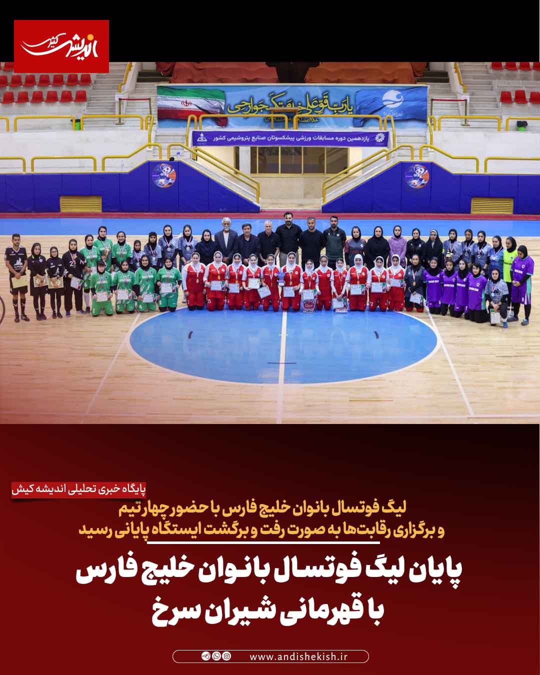 پایان لیگ فوتسال بانوان خلیج فارس با قهرمانی شیران سرخ