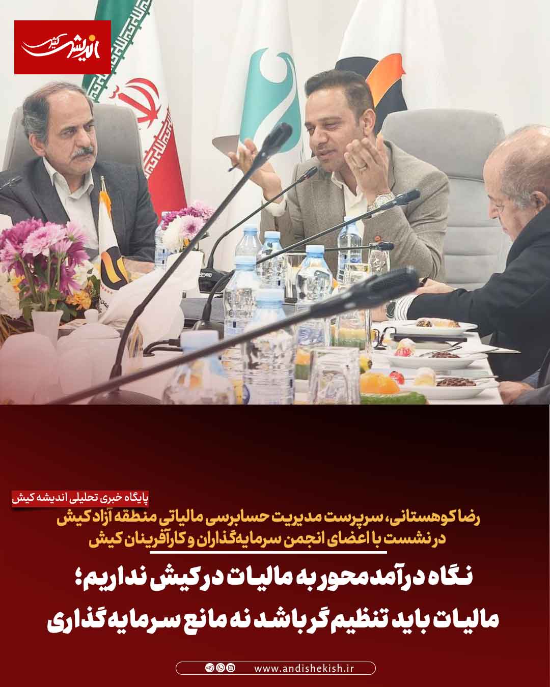 نگاه درآمدمحور به مالیات در کیش نداریم؛ مالیات باید تنظیمگر باشد نه مانع سرمایهگذاری نگاه درآمدمحور به مالیات در کیش نداریم؛ مالیات باید تنظیمگر باشد نه مانع سرمایهگذاری