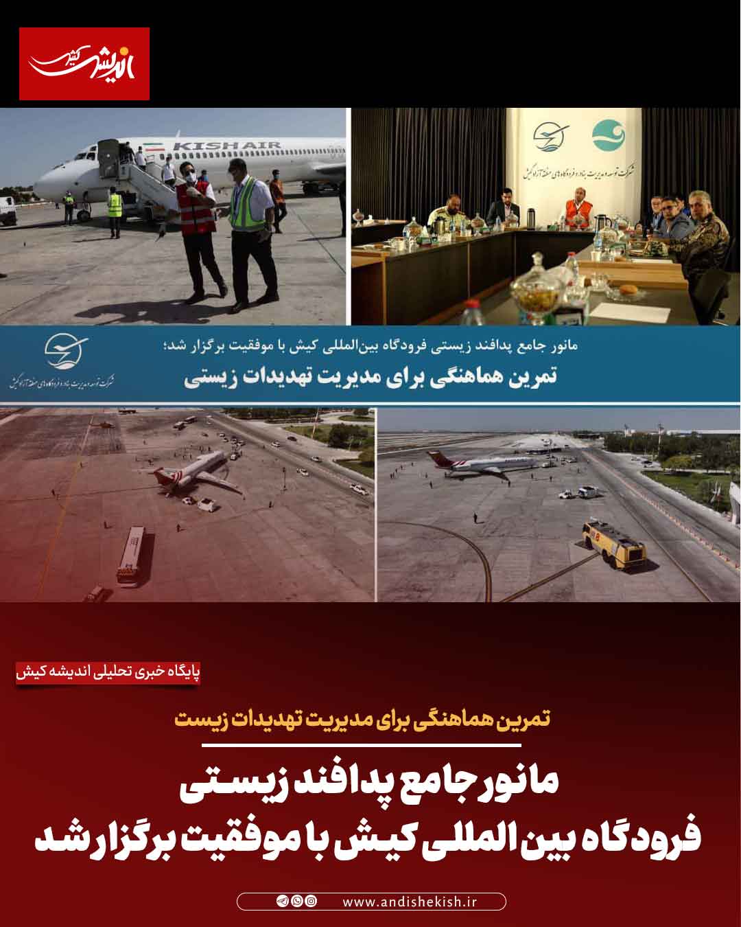 مانور جامع پدافند زیستی فرودگاه بین‌المللی کیش با موفقیت برگزار شد