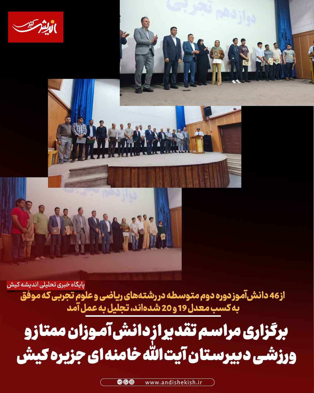برگزاری مراسم تقدیر از دانش‌آموزان ممتاز و ورزشی دبیرستان آیت‌الله خامنه‌ای جزیره کیش