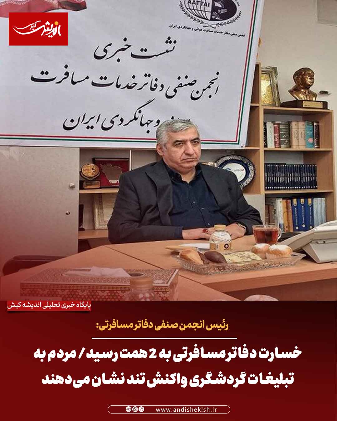 خسارت دفاتر مسافرتی به ۲ همت رسید/ مردم به تبلیغات گردشگری واکنش تند نشان می‌دهند
